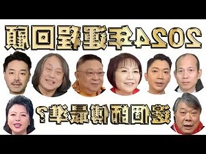 2024 年運程